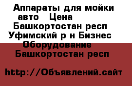 Аппараты для мойки авто › Цена ­ 25 000 - Башкортостан респ., Уфимский р-н Бизнес » Оборудование   . Башкортостан респ.